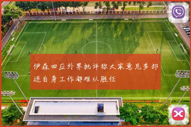 伊森回应外界批评称大家意见多却连自身工作都难以胜任