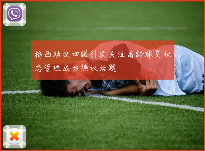 梅西助攻回暖引发关注高龄球员状态管理成为热议话题